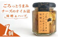 ごろっとうまみチーズのオイル漬＜味噌＆ハーブ＞1個入り