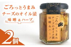 ごろっとうまみチーズのオイル漬＜味噌＆ハーブ＞2個入り