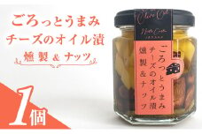 ごろっとうまみチーズのオイル漬＜燻製＆ナッツ＞1個入り