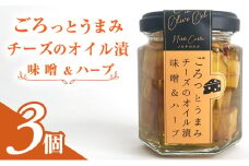 ごろっとうまみチーズのオイル漬＜味噌＆ハーブ＞3個入り
