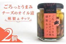 ごろっとうまみチーズのオイル漬＜燻製＆ナッツ＞2個入り