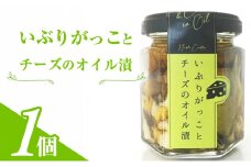 いぶりがっことチーズのオイル漬　1個入り