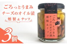 ごろっとうまみチーズのオイル漬＜燻製＆ナッツ＞3個入り