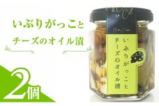いぶりがっことチーズのオイル漬　2個入り