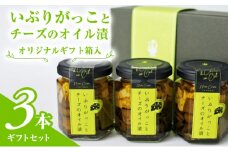 オリジナルギフト箱入：いぶりがっことチーズのオイル漬3本ギフトセット
