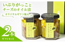 オリジナルギフト箱入：いぶりがっことチーズのオイル漬2本ギフトセット