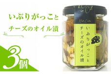 いぶりがっことチーズのオイル漬　3個入り