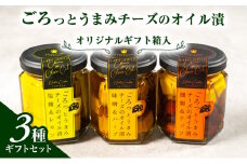 オリジナルギフト箱入：ごろっとうまみチーズのオイル漬3種ギフトセット
