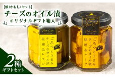 オリジナルギフト箱入：【醸（かもし）セット】チーズのオイル漬2種ギフトセット