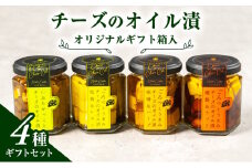 オリジナルギフト箱入：チーズのオイル漬4種ギフトセット