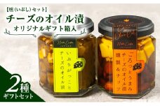 オリジナルギフト箱入：【燻（いぶし）セット】チーズのオイル漬2種ギフトセット