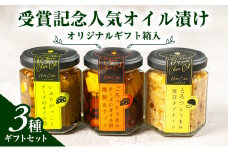 オリジナルギフト箱入：受賞記念人気オイル漬け3種ギフトセット