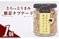 とろっとうまみ 椎茸タプナード　1個入り