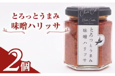 とろっとうまみ 味噌ハリッサ　2個入り