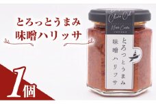 とろっとうまみ 味噌ハリッサ　1個入り