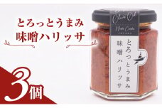 とろっとうまみ 味噌ハリッサ　3個入り