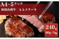 秋田由利牛もも ステーキ用 240g