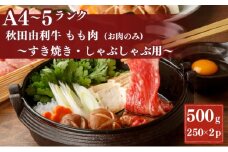 秋田由利牛もも すき焼き・しゃぶしゃぶ用500g