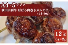 秋田由利牛カルビ串　12本（1本60g)6本入り×2パック