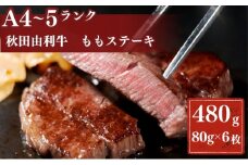 秋田由利牛もも ステーキ用 240g×2パック