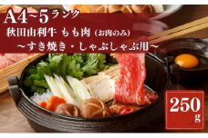 秋田由利牛もも すき焼き・しゃぶしゃぶ用250g