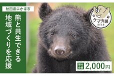 《クマといい距離プロジェクト》寄附のみ2,000円