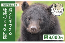 《クマといい距離プロジェクト》寄附のみ8,000円