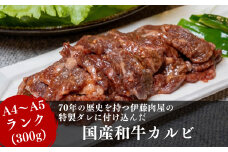 【国産ブランド黒毛和牛】伊藤肉屋味付カルビ（300g×1パック）冷蔵配送でおいしさそのまま！