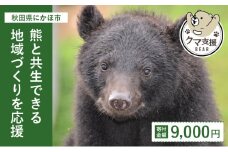 《クマといい距離プロジェクト》寄附のみ9,000円
