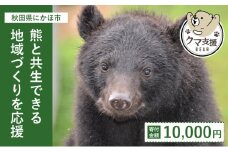 《クマといい距離プロジェクト》寄附のみ10,000円