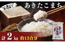 秋田県産 あきたこまち 2kg 令和7年産［先行予約/2025年11月頃発送開始］土づくり実証米 JAしんせい【 精米 白米 米 コメ お米 おこめ ブランド米 ご飯 ごはん 先行受付 新米 低たんぱく 産地直送 送料無料 高評価 秋田 にかほ 】