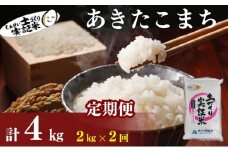米 定期便 全2回 秋田県産 あきたこまち 2kg ×2回 計4kg 令和7年産［2025年11月頃から出荷予定］土づくり実証米 JAしんせい【 精米 白米 米 コメ お米 おこめ ブランド米 ご飯 ごはん 先行受付 新米 低たんぱく 産地直送 送料無料 高評価 秋田 にかほ 】
