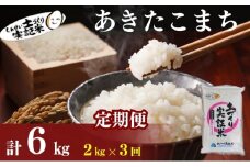 米 定期便 全3回 秋田県産 あきたこまち 2kg ×3回 計6kg 令和7年産［2025年11月頃から出荷予定］土づくり実証米 JAしんせい【 精米 白米 米 コメ お米 おこめ ブランド米 ご飯 ごはん 先行受付 新米 低たんぱく 産地直送 送料無料 高評価 秋田 にかほ 】