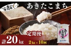 米 定期便 全10回 秋田県産 あきたこまち 2kg ×10回 計20kg 令和7年産［2025年11月頃から出荷予定］土づくり実証米 JAしんせい【 精米 白米 米 コメ お米 おこめ ブランド米 ご飯 ごはん 先行受付 新米 低たんぱく 産地直送 送料無料 高評価 秋田 にかほ 】