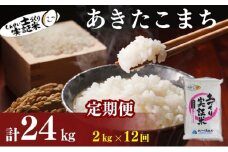 米 定期便 全12回 秋田県産 あきたこまち 2kg ×12回 計24kg 令和7年産［2025年11月頃から出荷予定］土づくり実証米 JAしんせい【 精米 白米 米 コメ お米 おこめ ブランド米 ご飯 ごはん 先行受付 新米 低たんぱく 産地直送 送料無料 高評価 秋田 にかほ 】
