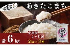 米 定期便 全3回【2ヶ月に1回】秋田県産 あきたこまち 2kg ×3回 計6kg 令和7年産［2025年11月頃から出荷予定］土づくり実証米 JAしんせい【 精米 白米 米 コメ お米 おこめ ブランド米 ご飯 ごはん 先行受付 新米 低たんぱく 産地直送 送料無料 高評価 秋田 にかほ 】