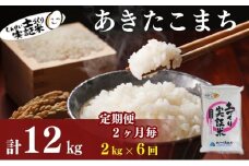 米 定期便 全6回【2ヶ月に1回】秋田県産 あきたこまち 2kg ×6回 計12kg 令和7年産［2025年11月頃から出荷予定］土づくり実証米 JAしんせい【 精米 白米 米 コメ お米 おこめ ブランド米 ご飯 ごはん 先行受付 新米 低たんぱく 産地直送 送料無料 高評価 秋田 にかほ 】