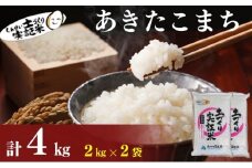 秋田県産 あきたこまち 4kg (2kg×2) 令和7年産［先行予約/2025年11月頃発送開始］土づくり実証米 JAしんせい【 精米 白米 米 コメ お米 おこめ ブランド米 ご飯 ごはん 先行受付 新米 低たんぱく 産地直送 送料無料 高評価 秋田 にかほ 】