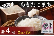 秋田県産 あきたこまち 4kg (2kg×2) 令和7年産［先行予約/2025年11月頃発送開始］土づくり実証米 JAしんせい【 精米 白米 米 コメ お米 おこめ ブランド米 ご飯 ごはん 先行受付 新米 低たんぱく 産地直送 送料無料 高評価 秋田 にかほ 】