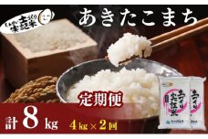 米 定期便 全2回 秋田県産 あきたこまち 4kg (2kg×2)×2回 計8kg 令和7年産［2025年11月頃から出荷予定］土づくり実証米 JAしんせい【精米 白米 米 お米 新米】