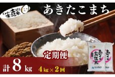 米 定期便 全2回 秋田県産 あきたこまち 4kg (2kg×2)×2回 計8kg 令和7年産［2025年11月頃から出荷予定］土づくり実証米 JAしんせい【精米 白米 米 お米 新米】