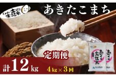米 定期便 全3回 秋田県産 あきたこまち 4kg (2kg×2)×3回 計12kg 令和7年産［2025年11月頃から出荷予定］土づくり実証米 JAしんせい【 精米 白米 米 コメ お米 おこめ ブランド米 ご飯 ごはん 先行受付 新米 低たんぱく 産地直送 送料無料 高評価 秋田 にかほ 】