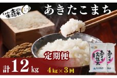 米 定期便 全3回 秋田県産 あきたこまち 4kg (2kg×2)×3回 計12kg 令和7年産［2025年11月頃から出荷予定］土づくり実証米 JAしんせい【 精米 白米 米 コメ お米 おこめ ブランド米 ご飯 ごはん 先行受付 新米 低たんぱく 産地直送 送料無料 高評価 秋田 にかほ 】