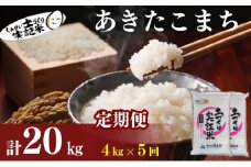 米 定期便 全5回 秋田県産 あきたこまち 4kg (2kg×2)×5回 計20kg 令和7年産［2025年11月頃から出荷予定］土づくり実証米 JAしんせい【 精米 白米 米 コメ お米 おこめ ブランド米 ご飯 ごはん 先行受付 新米 低たんぱく 産地直送 送料無料 高評価 秋田 にかほ 】