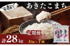 米 定期便 全7回 秋田県産 あきたこまち 4kg (2kg×2)×7回 計28kg 令和7年産［2025年11月頃から出荷予定］土づくり実証米 JAしんせい【 精米 白米 米 コメ お米 おこめ ブランド米 ご飯 ごはん 先行受付 新米 低たんぱく 産地直送 送料無料 高評価 秋田 にかほ 】