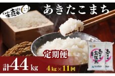 米 定期便 全11回 秋田県産 あきたこまち 4kg (2kg×2)×11回 計44kg 令和7年産［2025年11月頃から出荷予定］土づくり実証米 JAしんせい【 精米 白米 米 コメ お米 おこめ ブランド米 ご飯 ごはん 先行受付 新米 低たんぱく 産地直送 送料無料 高評価 秋田 にかほ 】