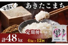 米 定期便 全12回 秋田県産 あきたこまち 4kg (2kg×2)×12回 計48kg 令和7年産［2025年11月頃から出荷予定］土づくり実証米 JAしんせい【 精米 白米 米 コメ お米 おこめ ブランド米 ご飯 ごはん 先行受付 新米 低たんぱく 産地直送 送料無料 高評価 秋田 にかほ 】