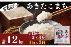 米 定期便 全3回【2ヶ月に1回】秋田県産 あきたこまち 4kg (2kg×2)×3回 計12kg 令和7年産［2025年11月頃から出荷予定］土づくり実証米 JAしんせい【 精米 白米 米 コメ お米 おこめ ブランド米 ご飯 ごはん 先行受付 新米 低たんぱく 産地直送 送料無料 高評価 秋田 にかほ 】