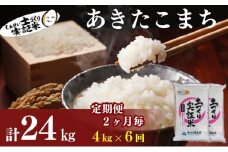 米 定期便 全6回【2ヶ月に1回】秋田県産 あきたこまち 4kg (2kg×2)×6回 計24kg 令和7年産［2025年11月頃から出荷予定］土づくり実証米 JAしんせい【 精米 白米 米 コメ お米 おこめ ブランド米 ご飯 ごはん 先行受付 新米 低たんぱく 産地直送 送料無料 高評価 秋田 にかほ 】