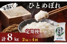 米 定期便 全4回 秋田県産 ひとめぼれ 2kg ×4回 計8kg 令和7年産［2025年11月頃から出荷予定］土づくり実証米 JAしんせい【 精米 白米 米 コメ お米 おこめ ブランド米 ご飯 ごはん 先行受付 新米 低たんぱく 産地直送 送料無料 高評価 秋田 にかほ 】